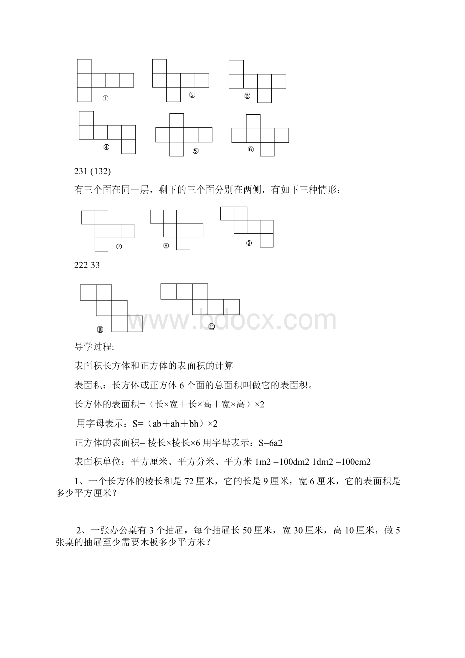 长方体和正方体表面积讲义文档格式.docx_第2页