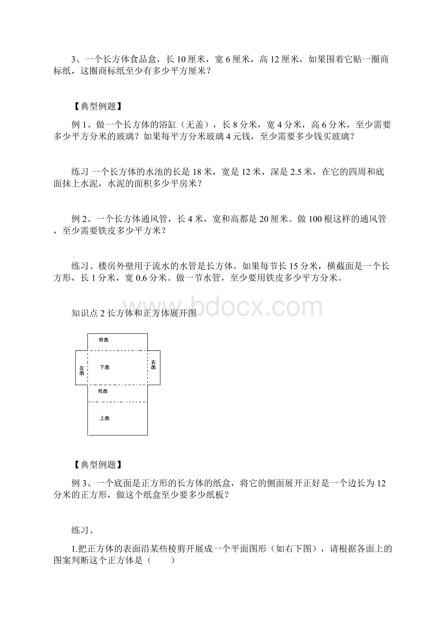 长方体和正方体表面积讲义文档格式.docx_第3页