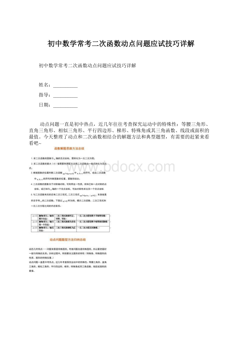 初中数学常考二次函数动点问题应试技巧详解文档格式.docx