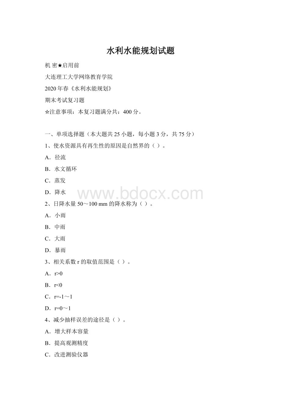 水利水能规划试题Word格式.docx