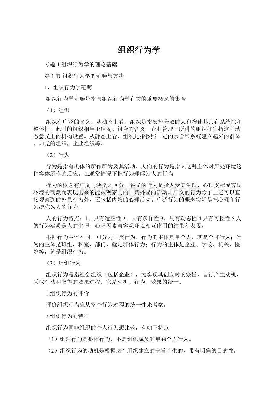 组织行为学.docx_第1页