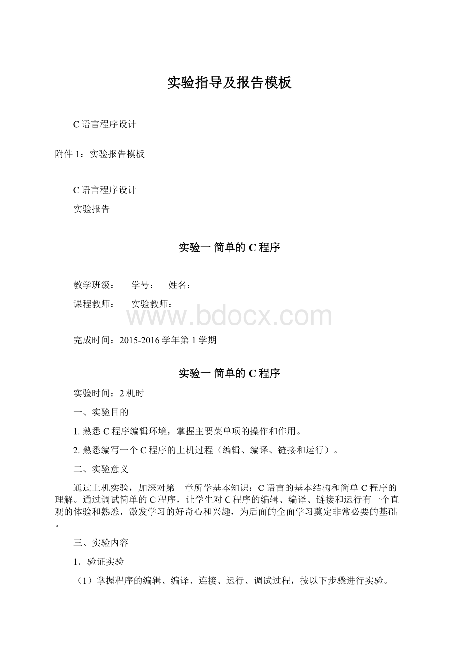 实验指导及报告模板Word文档下载推荐.docx_第1页