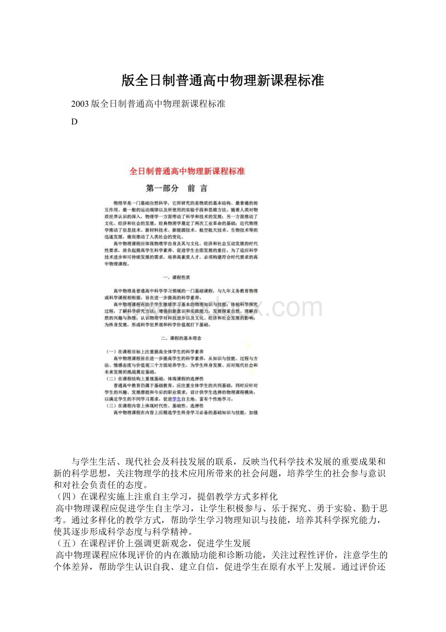 版全日制普通高中物理新课程标准Word格式.docx_第1页