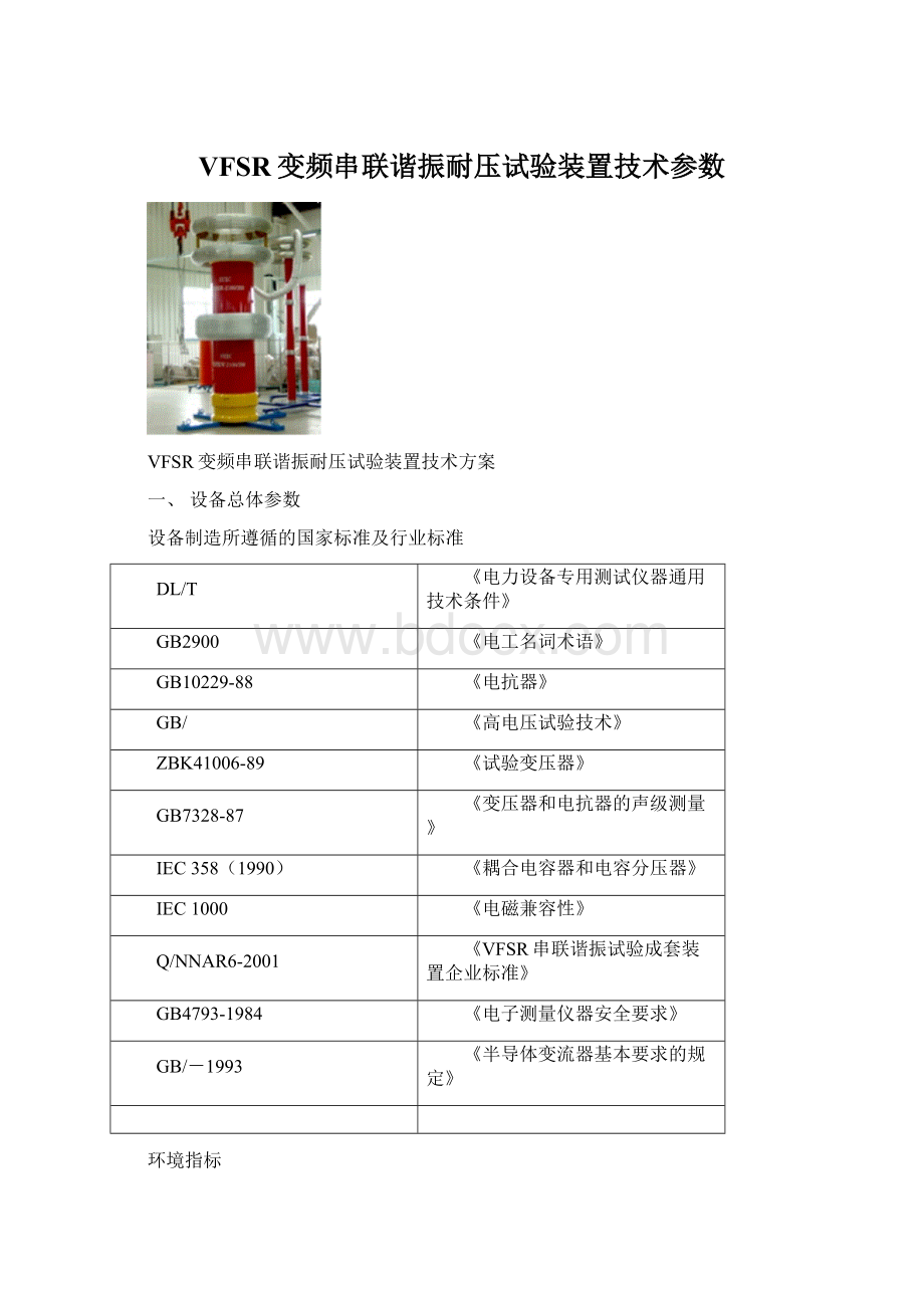 VFSR变频串联谐振耐压试验装置技术参数.docx_第1页