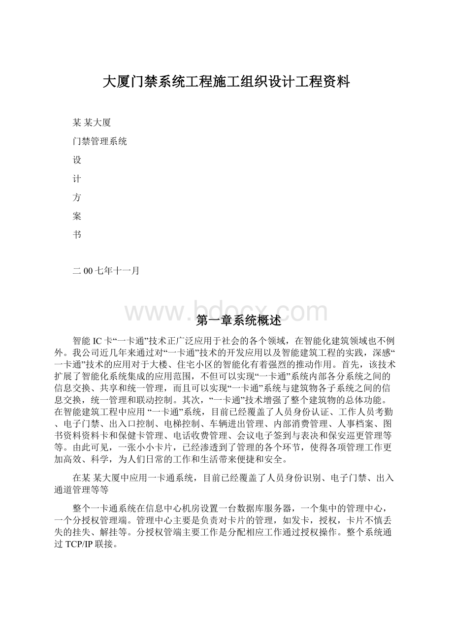 大厦门禁系统工程施工组织设计工程资料.docx