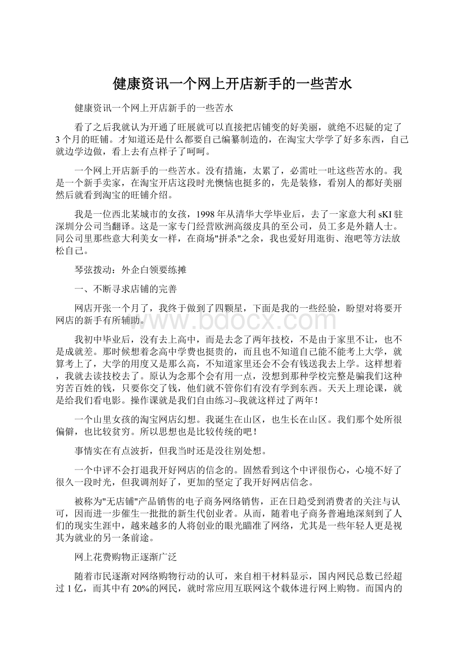 健康资讯一个网上开店新手的一些苦水Word下载.docx_第1页