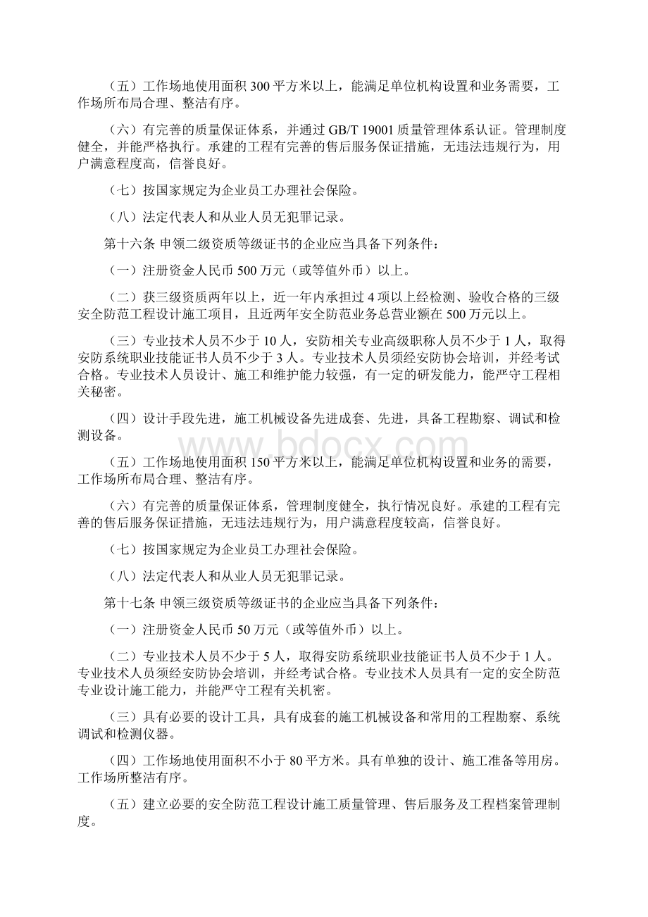 安徽省安全技术防范行业安防资质等级管理办法Word格式文档下载.docx_第3页