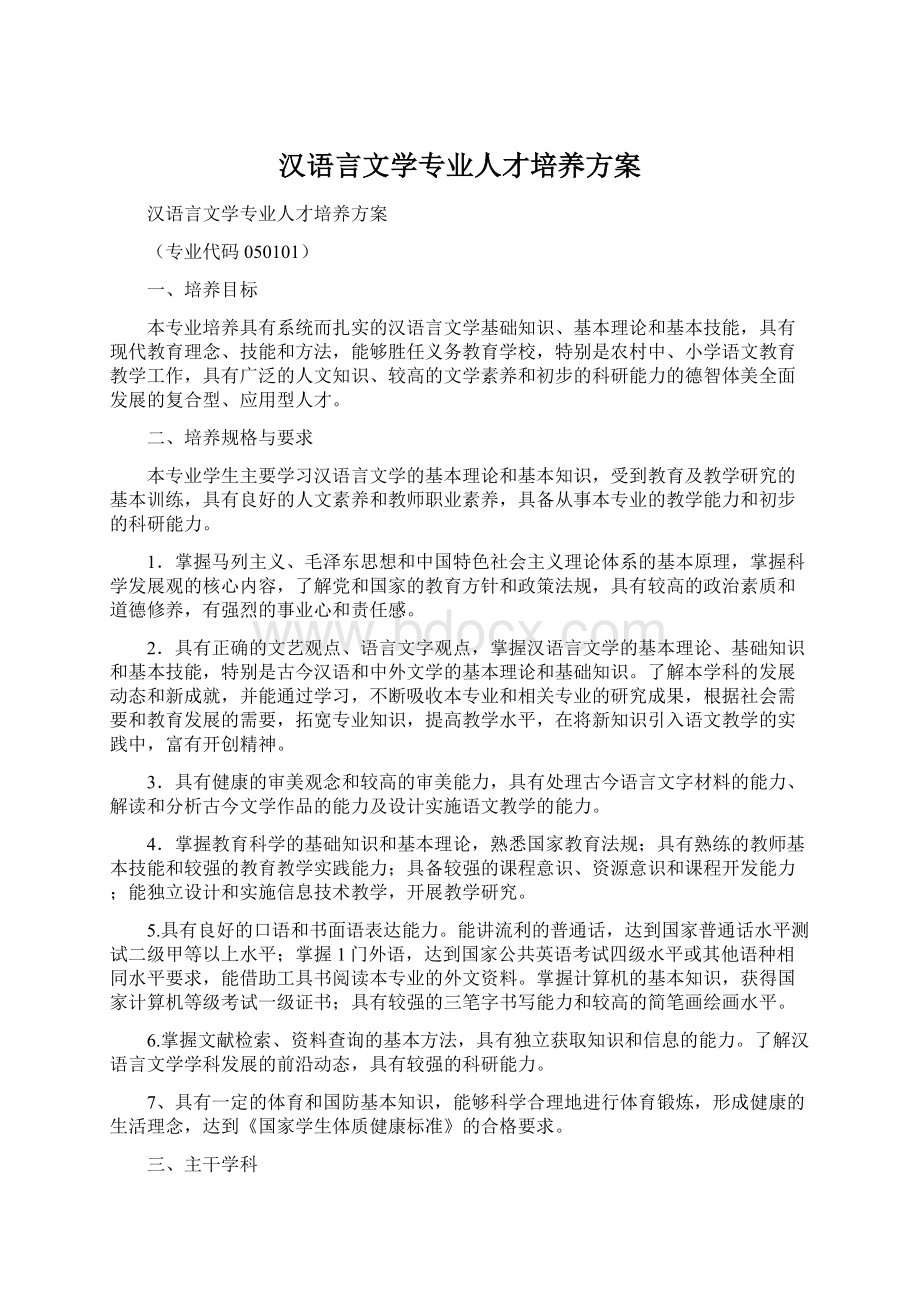 汉语言文学专业人才培养方案.docx_第1页