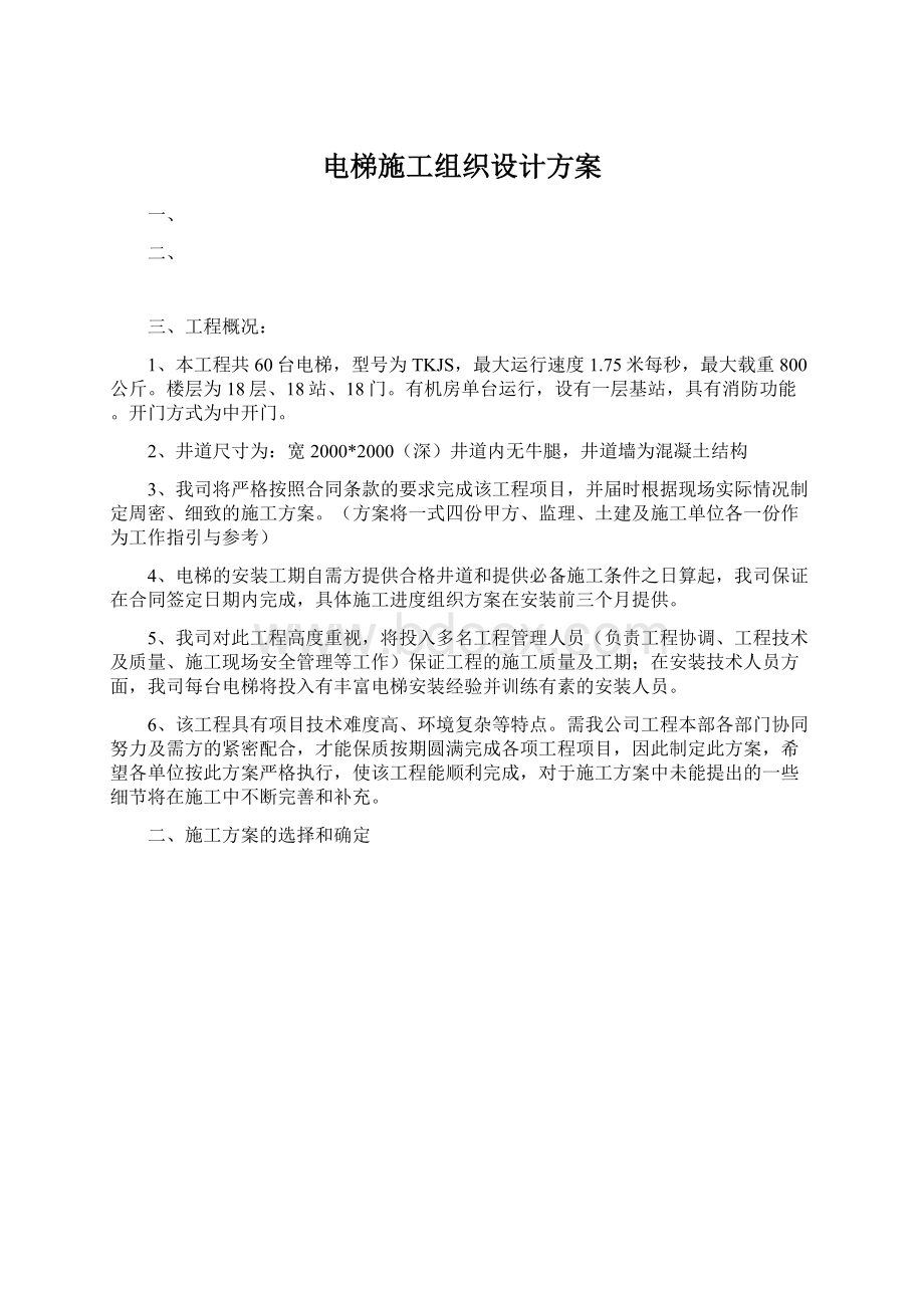 电梯施工组织设计方案文档格式.docx