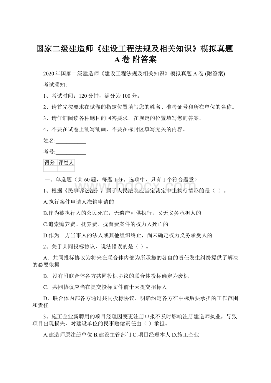 国家二级建造师《建设工程法规及相关知识》模拟真题A卷 附答案Word文件下载.docx_第1页