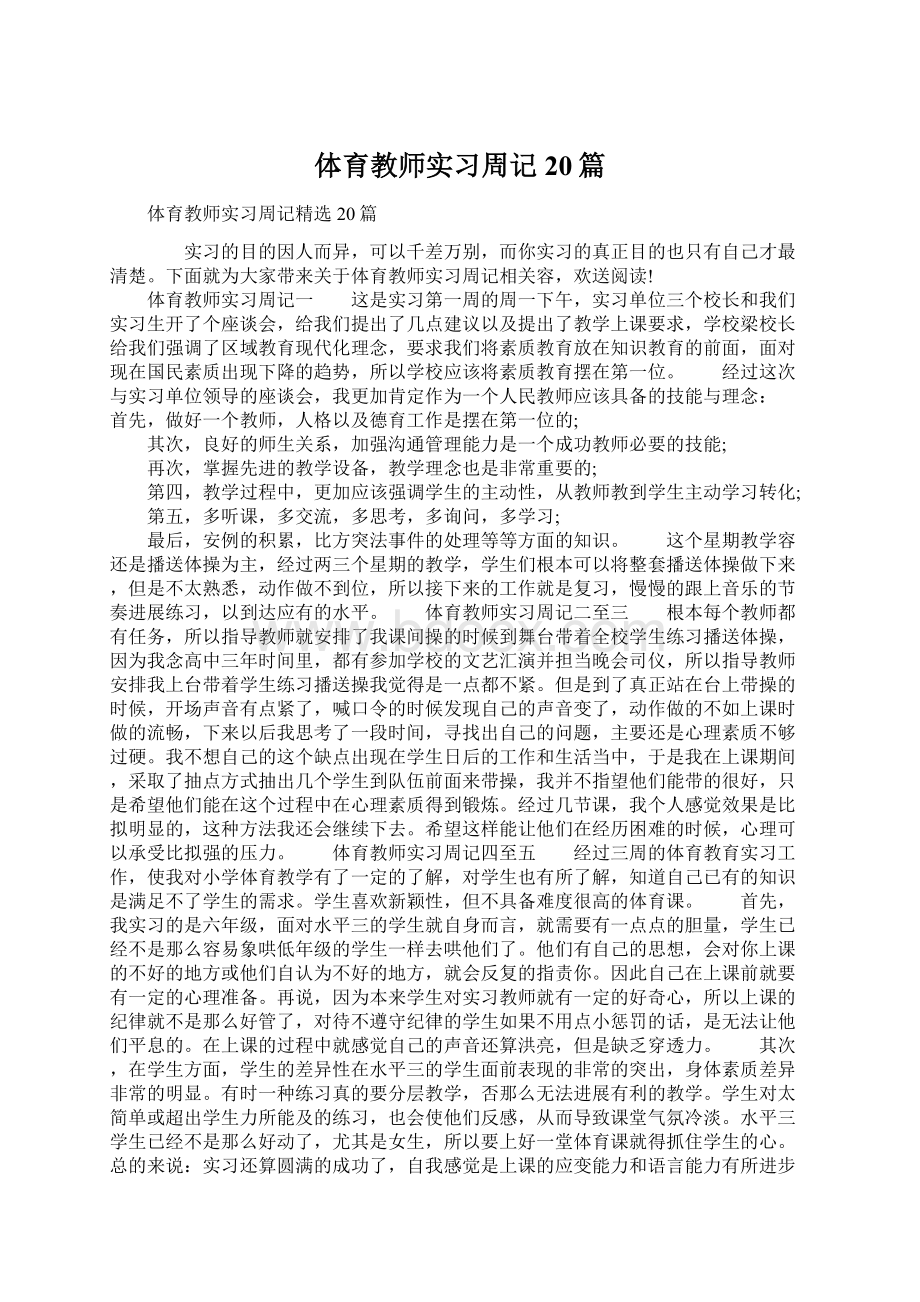 体育教师实习周记20篇.docx