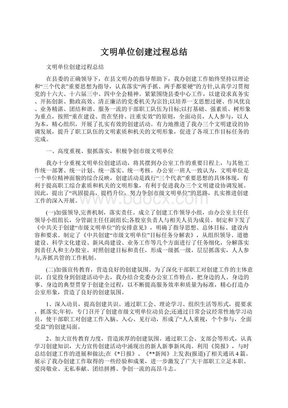 文明单位创建过程总结.docx