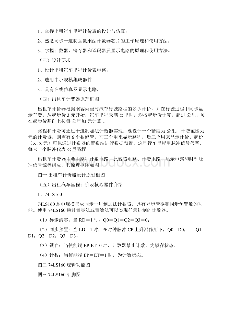 基于Multisim的出租车计费器仿真研究Word下载.docx_第2页