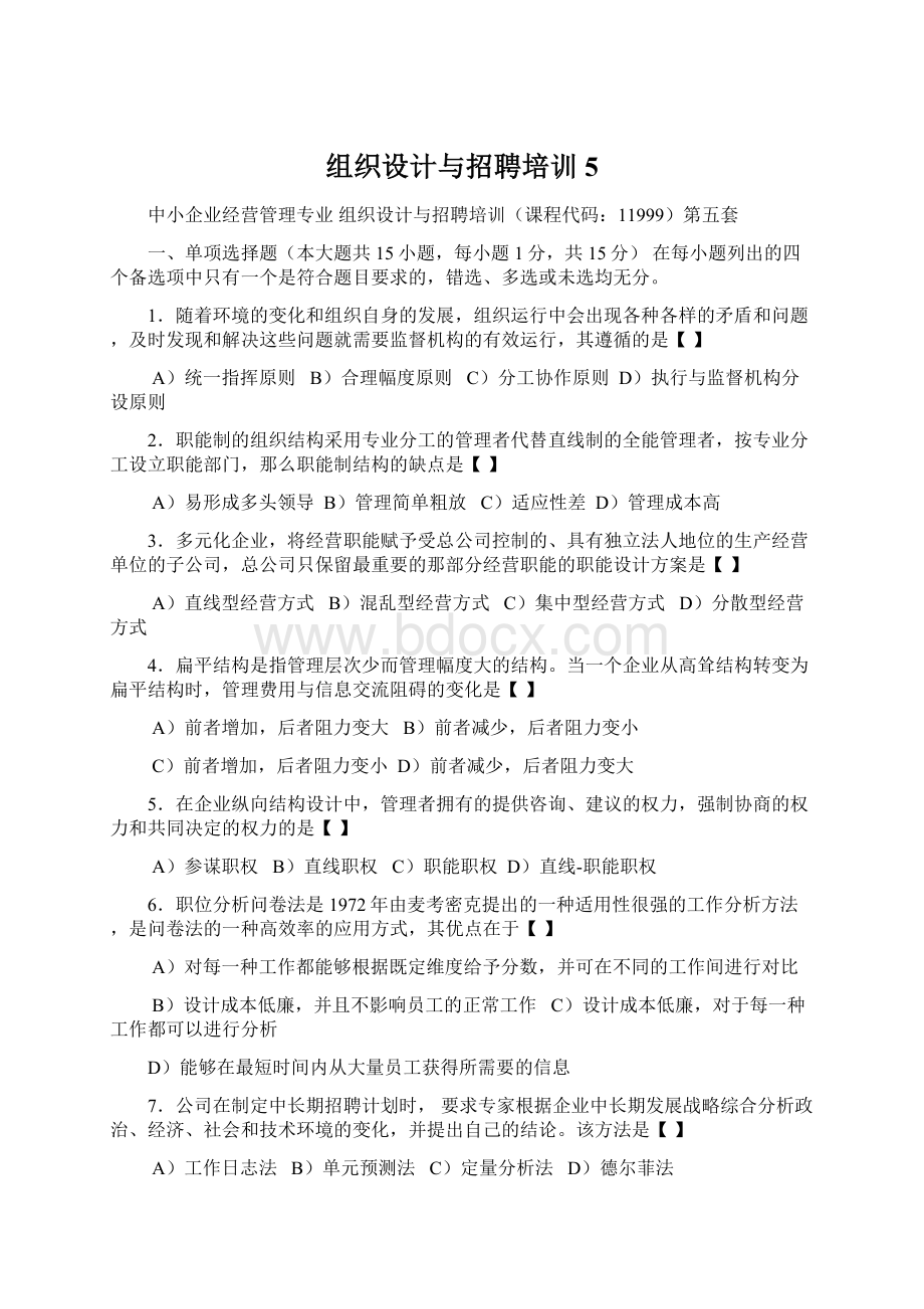 组织设计与招聘培训5Word文档下载推荐.docx