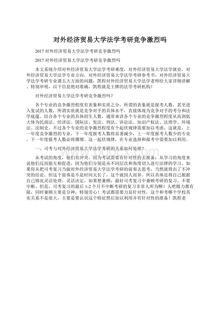 对外经济贸易大学法学考研竞争激烈吗.docx