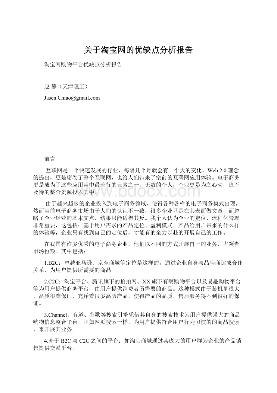 关于淘宝网的优缺点分析报告.docx_第1页