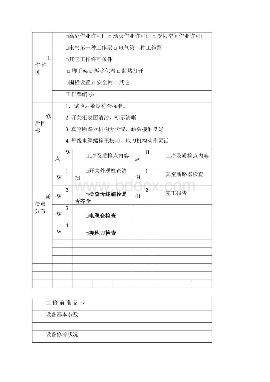 6KV高压开关柜检修文件包文档格式.docx_第2页