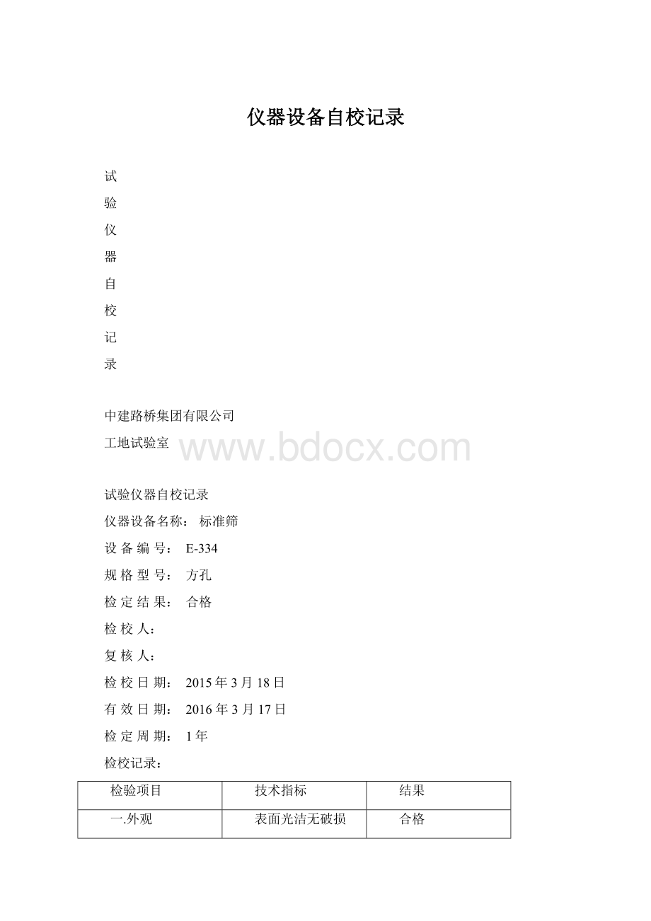 仪器设备自校记录.docx_第1页