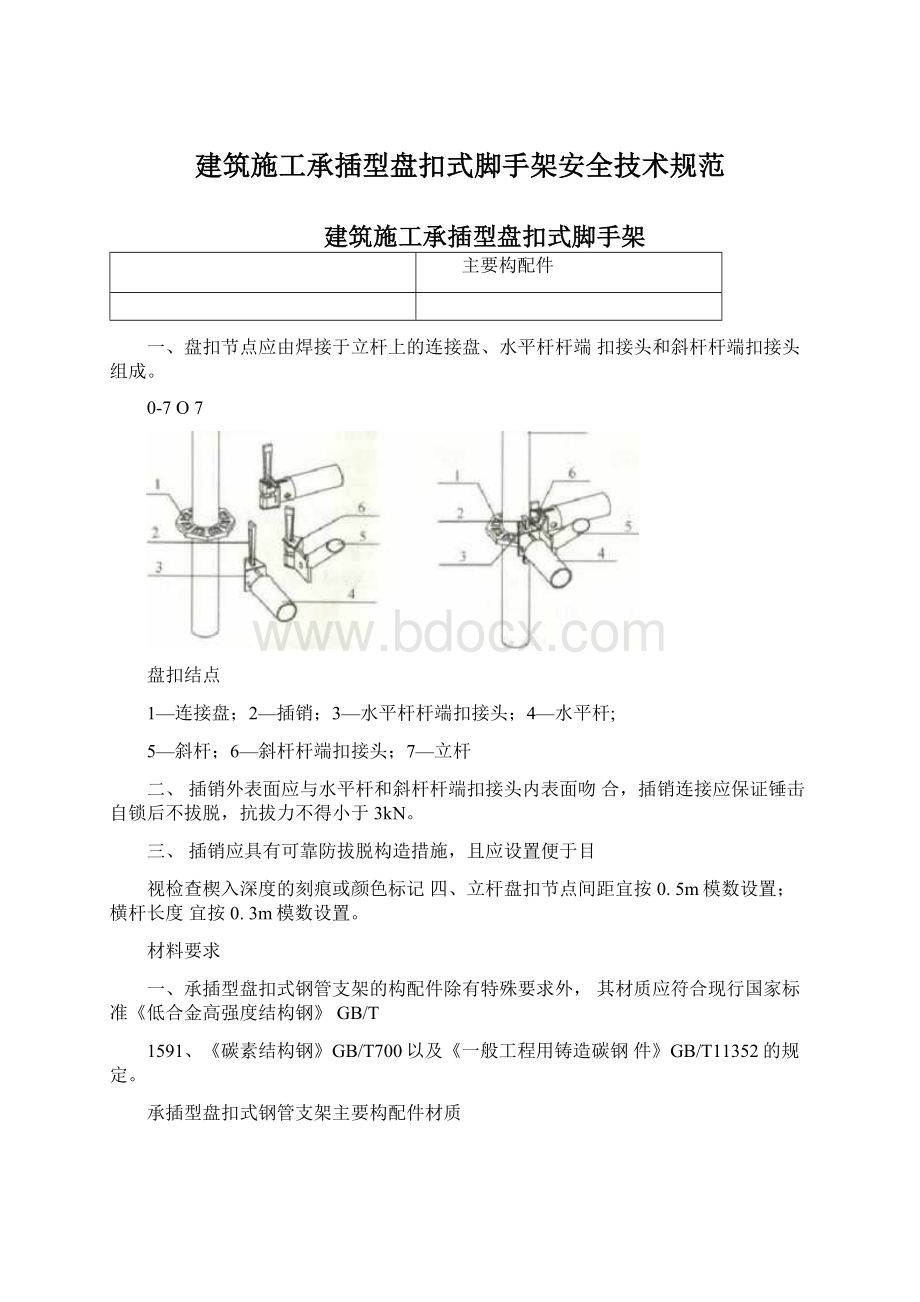 建筑施工承插型盘扣式脚手架安全技术规范.docx_第1页