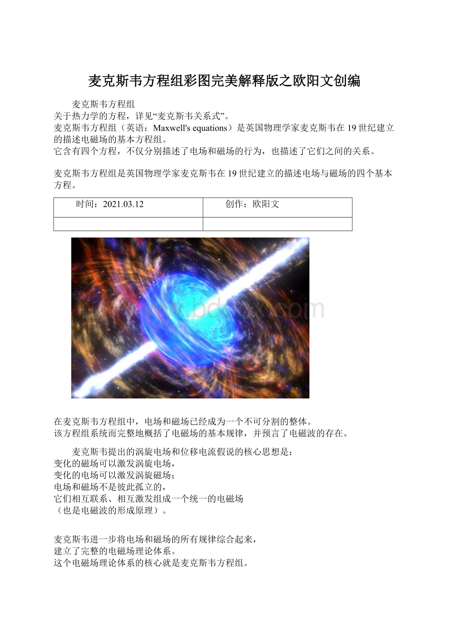 麦克斯韦方程组彩图完美解释版之欧阳文创编Word文档格式.docx_第1页