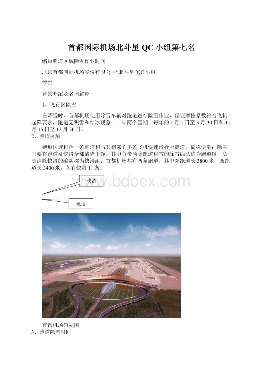 首都国际机场北斗星QC小组第七名Word文档格式.docx