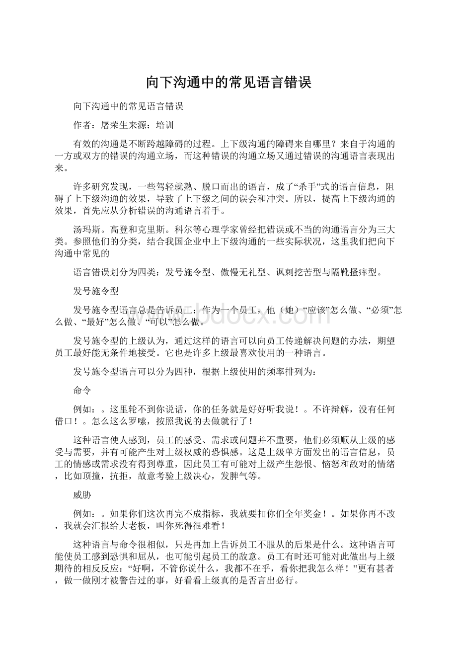 向下沟通中的常见语言错误.docx