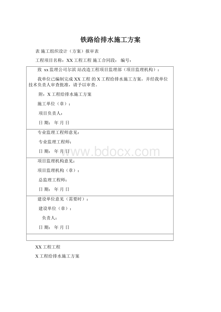 铁路给排水施工方案文档格式.docx_第1页