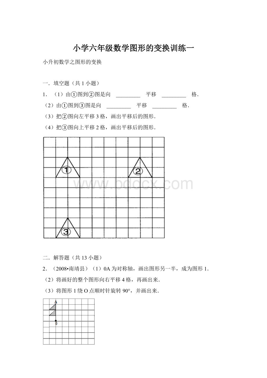 小学六年级数学图形的变换训练一.docx_第1页