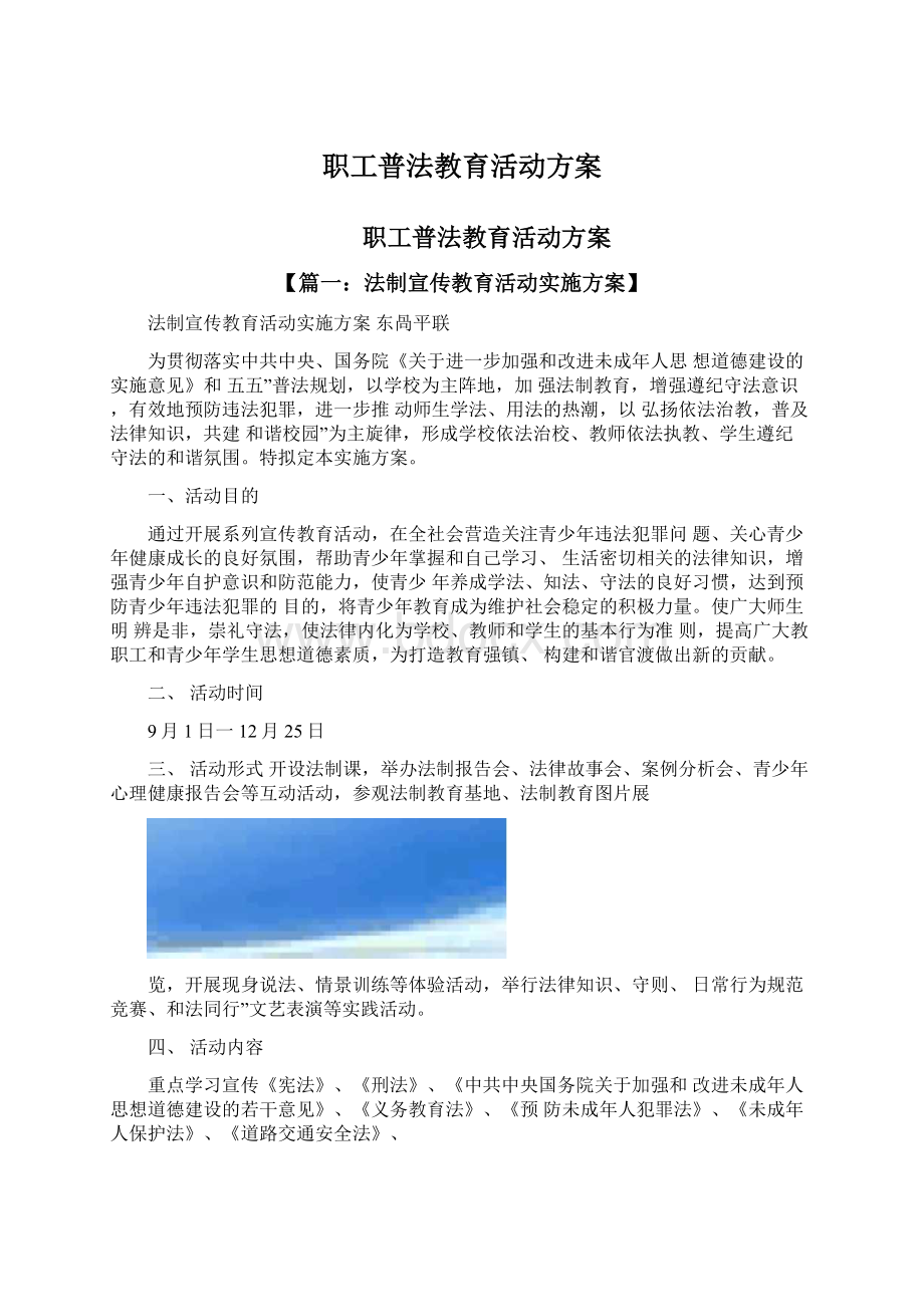 职工普法教育活动方案Word格式.docx