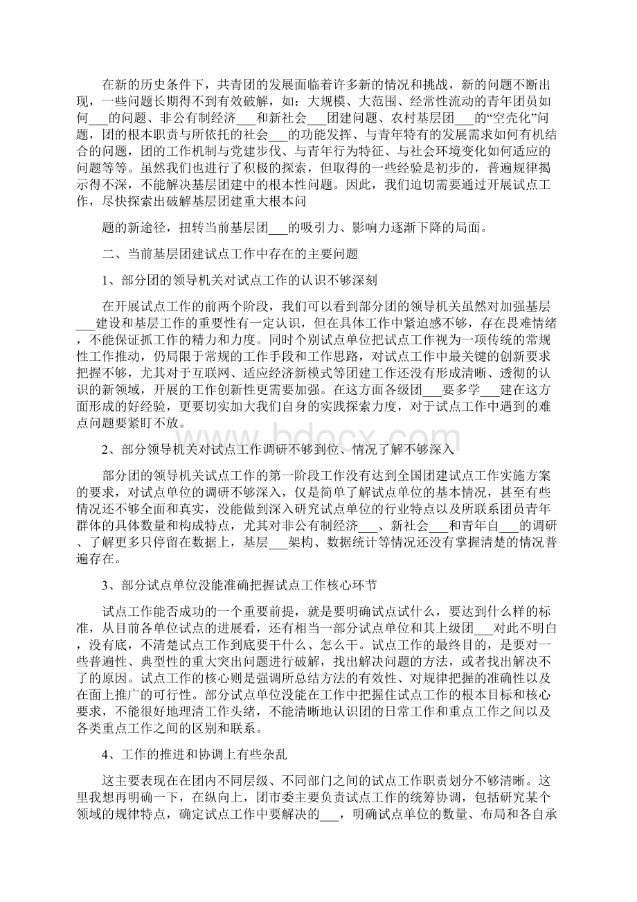 共青团基层组织建设和基层工作试点工作推进会讲话Word格式.docx_第2页