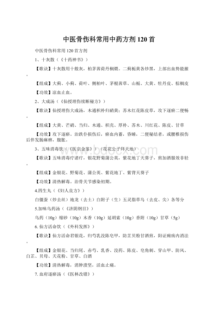 中医骨伤科常用中药方剂120首文档格式.docx_第1页