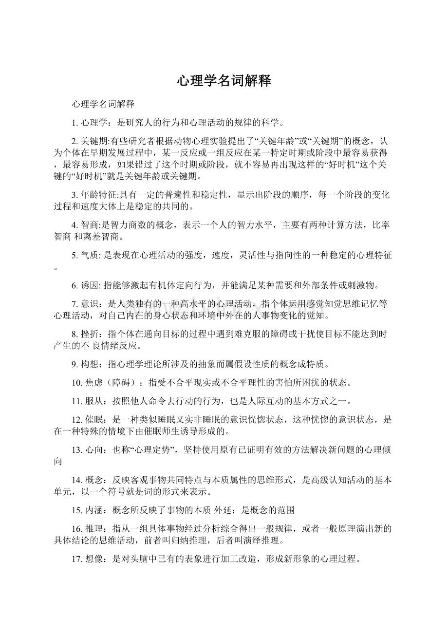 心理学名词解释.docx_第1页