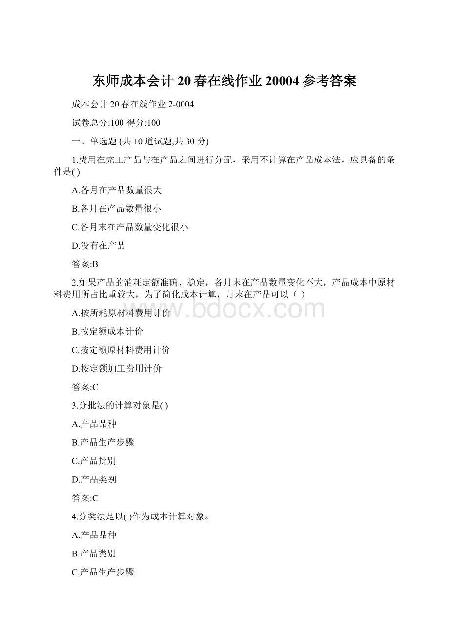 东师成本会计20春在线作业20004参考答案.docx