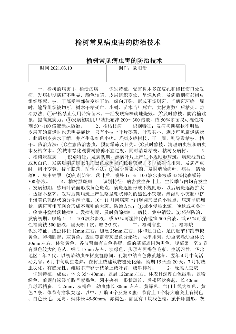 榆树常见病虫害的防治技术Word文档格式.docx