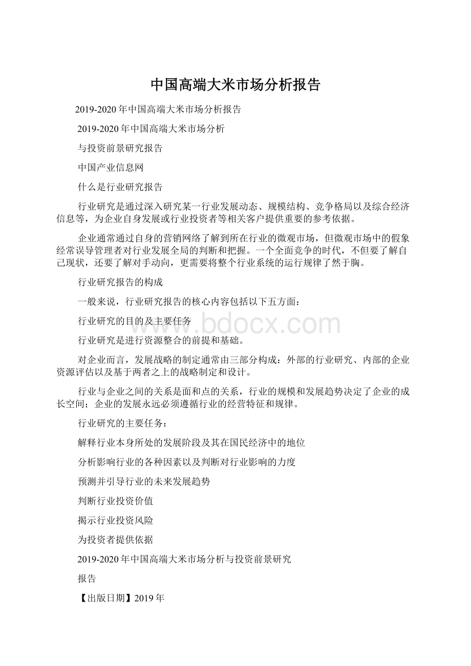 中国高端大米市场分析报告Word格式.docx_第1页