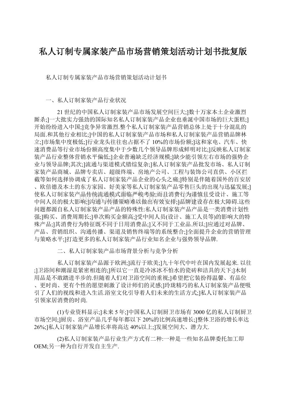 私人订制专属家装产品市场营销策划活动计划书批复版Word文档下载推荐.docx