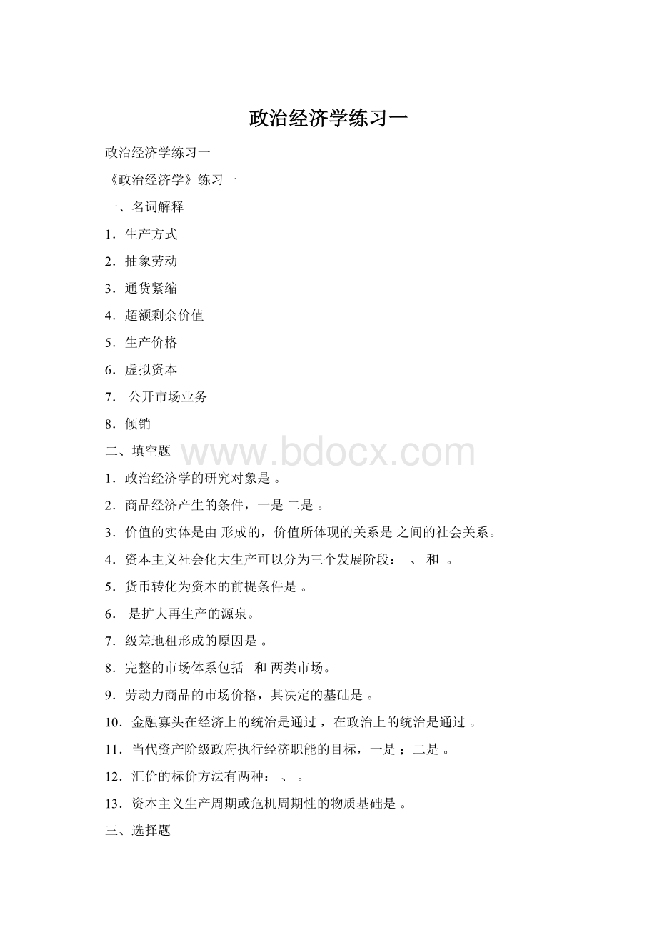 政治经济学练习一Word文档下载推荐.docx