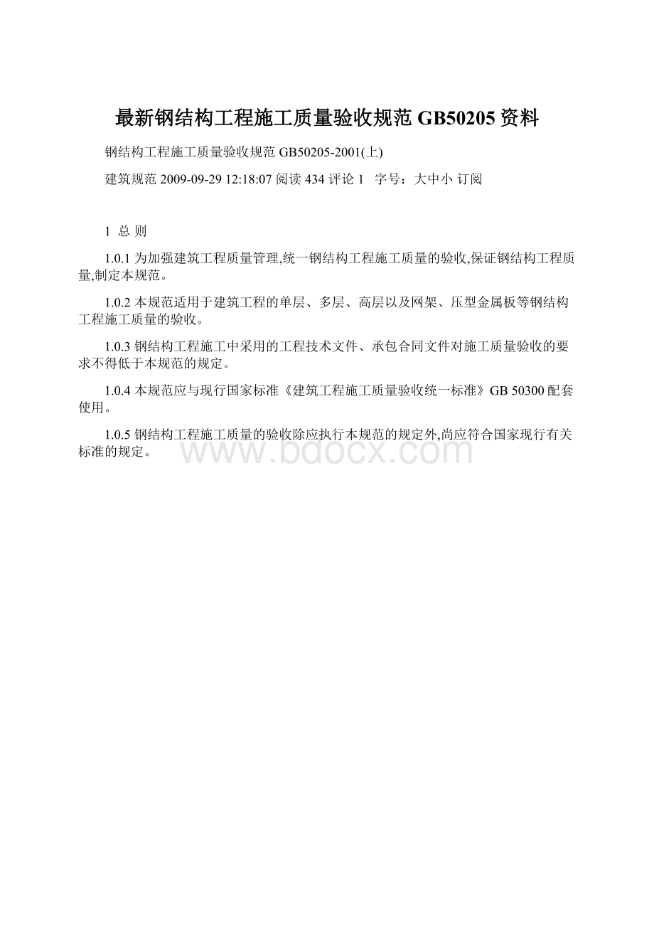 最新钢结构工程施工质量验收规范GB50205资料.docx