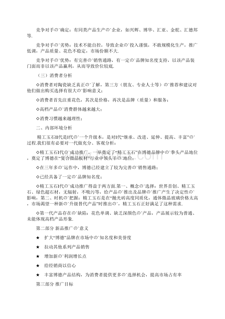 XX精工玉石产品上市推广营销完整企划案.docx_第2页