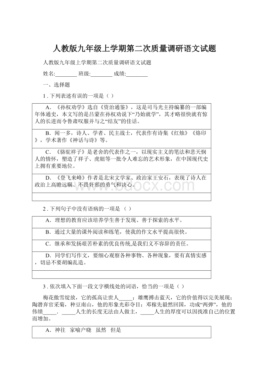 人教版九年级上学期第二次质量调研语文试题.docx_第1页