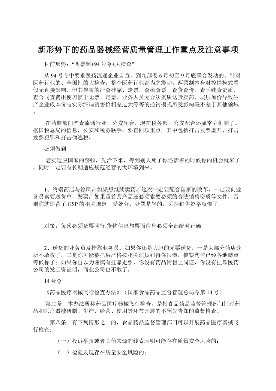 新形势下的药品器械经营质量管理工作重点及注意事项.docx