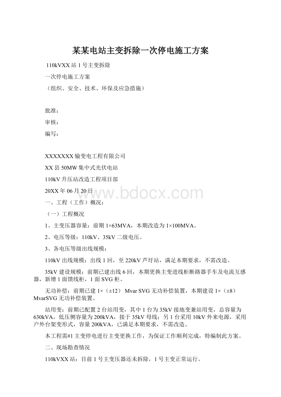 某某电站主变拆除一次停电施工方案.docx_第1页