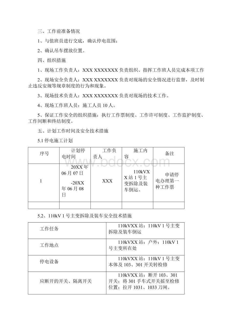 某某电站主变拆除一次停电施工方案.docx_第2页