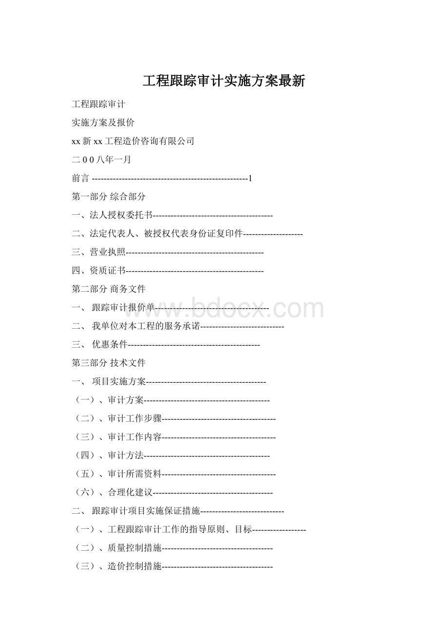 工程跟踪审计实施方案最新.docx_第1页