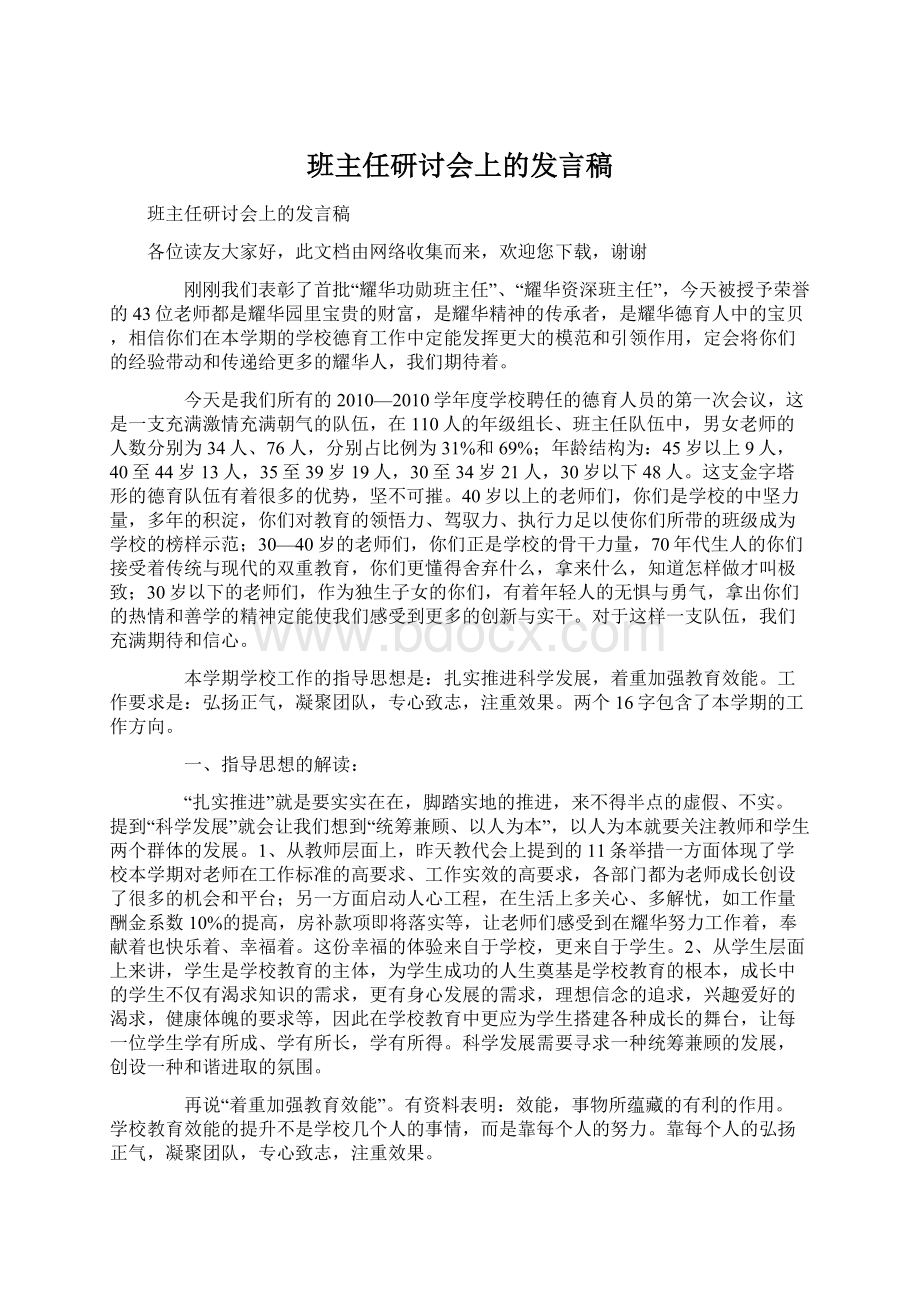 班主任研讨会上的发言稿Word文档下载推荐.docx