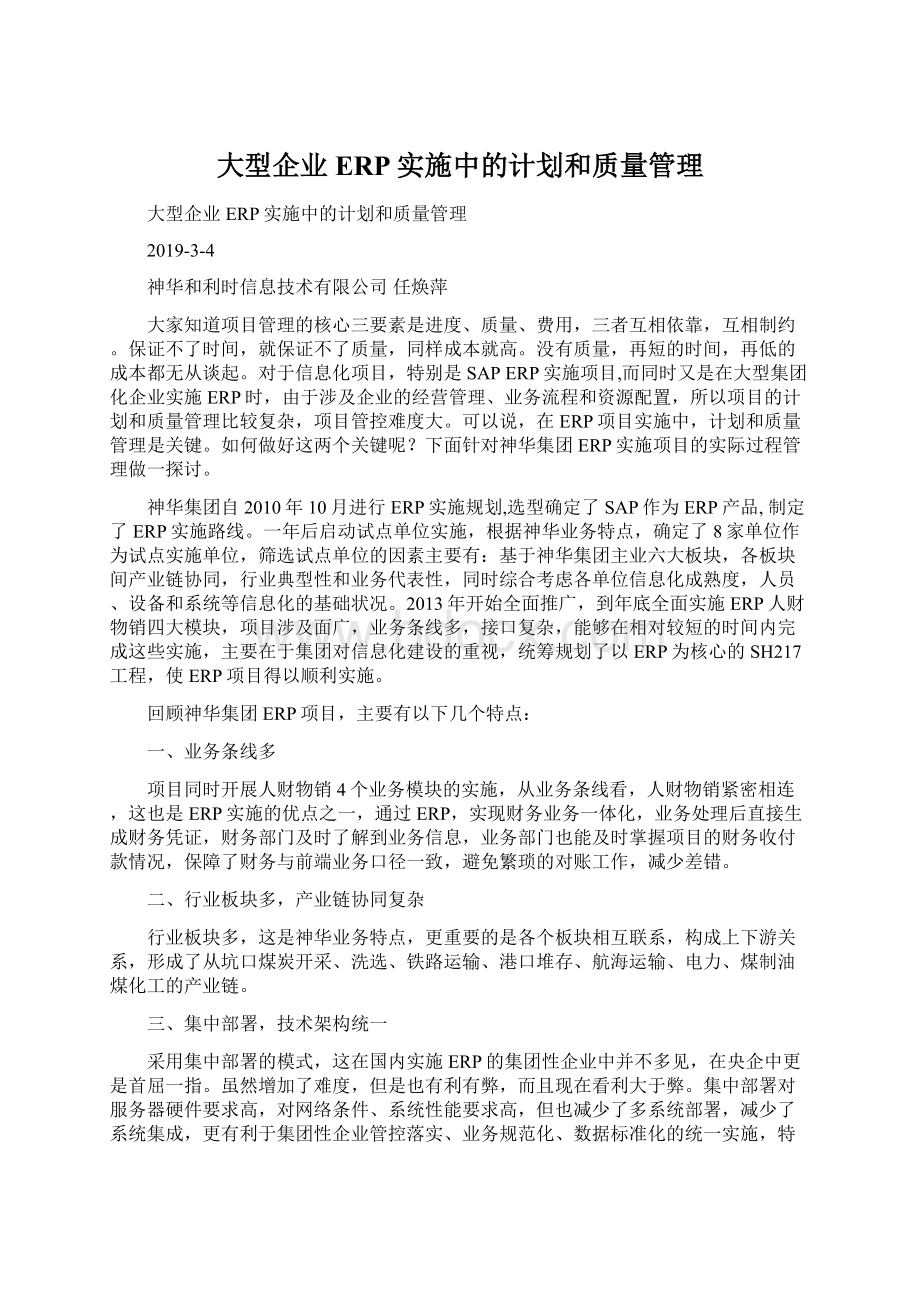 大型企业ERP实施中的计划和质量管理Word格式.docx