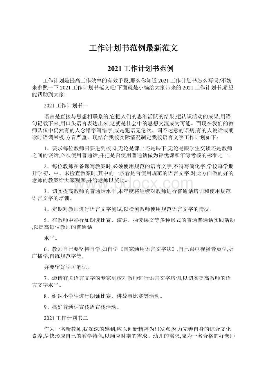 工作计划书范例最新范文.docx_第1页