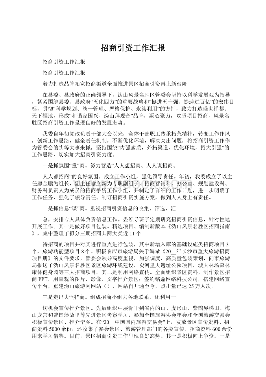 招商引资工作汇报Word文档格式.docx