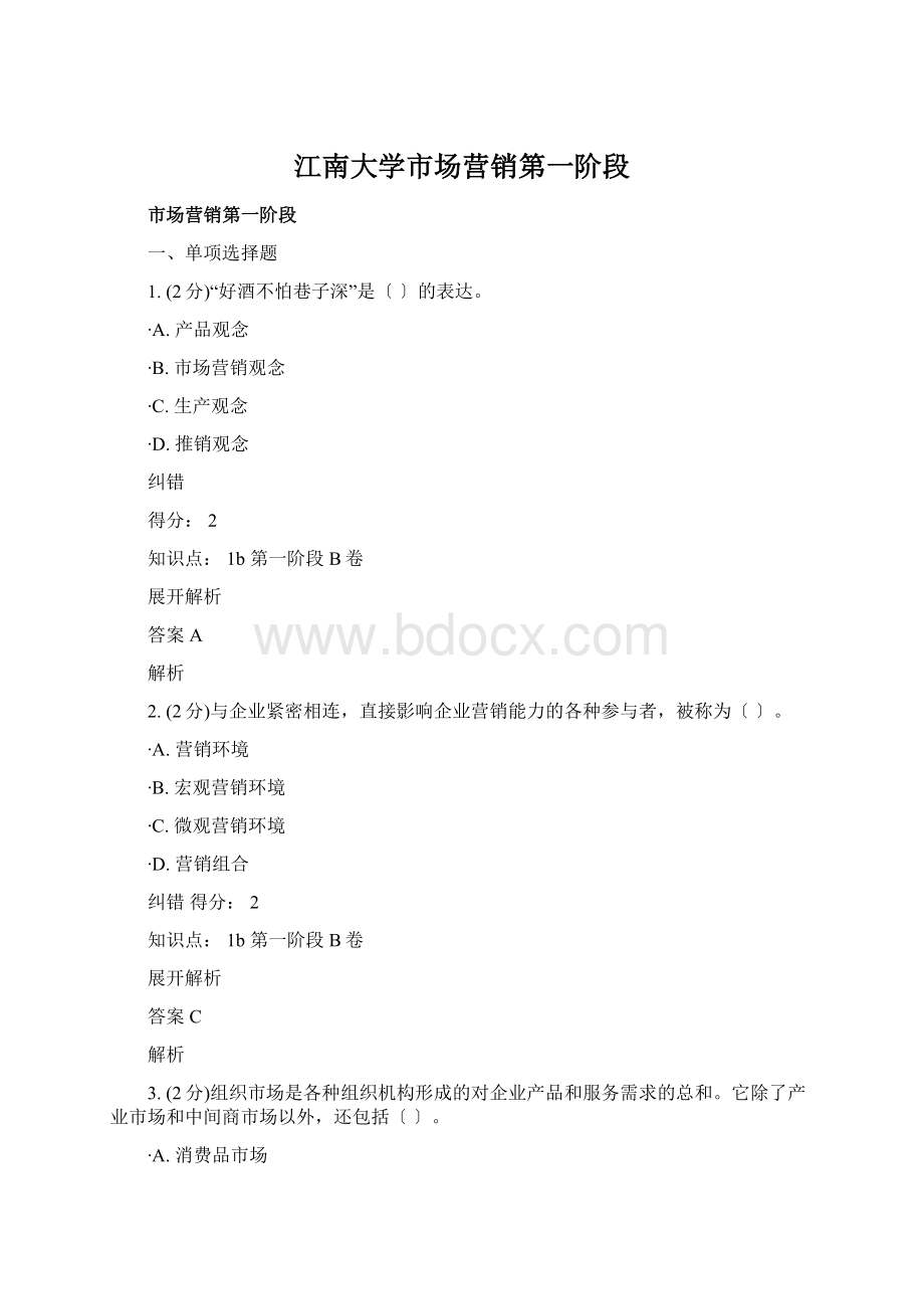 江南大学市场营销第一阶段.docx_第1页