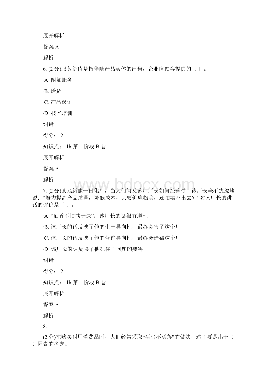 江南大学市场营销第一阶段.docx_第3页